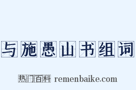 与施愚山书组词是什么意思的图片